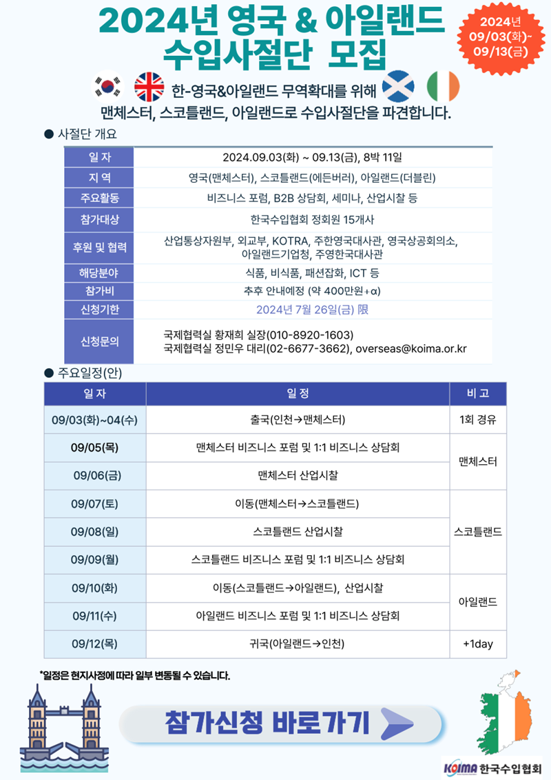 2024년 영국·아일랜드 수입사절단 단원 모집 안내