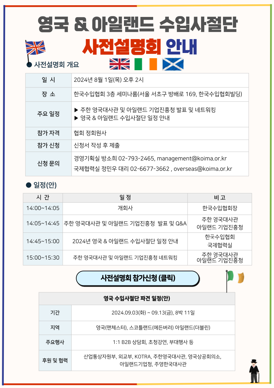 영국·아일랜드 수입사절단 사전설명회 안내