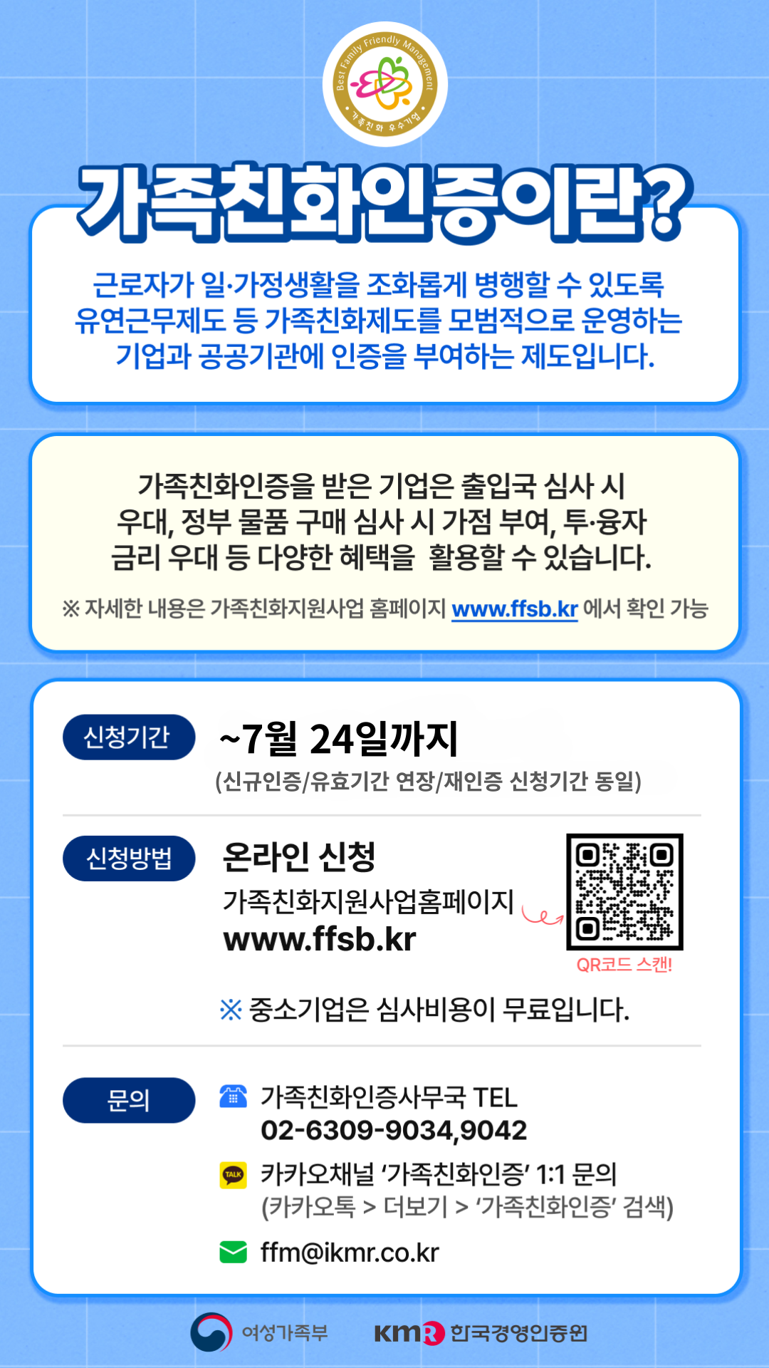 [여성가족부 가족친화인증] 2024년도 가족친화인증 신청 공고