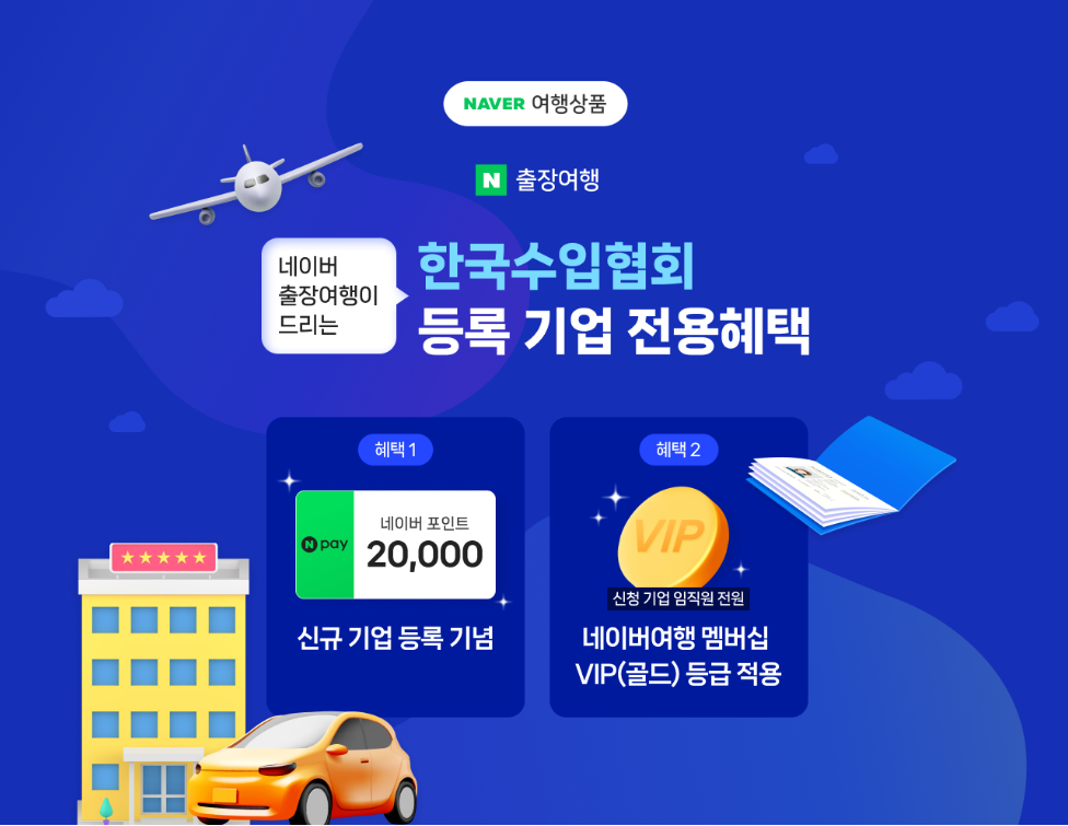 [네이버 출장여행] 한국수입협회 회원 기업 전용혜택 안내