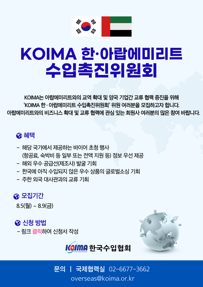 KOIMA 한·아랍에미리트 수입촉진위원회 위원 모집 안내
