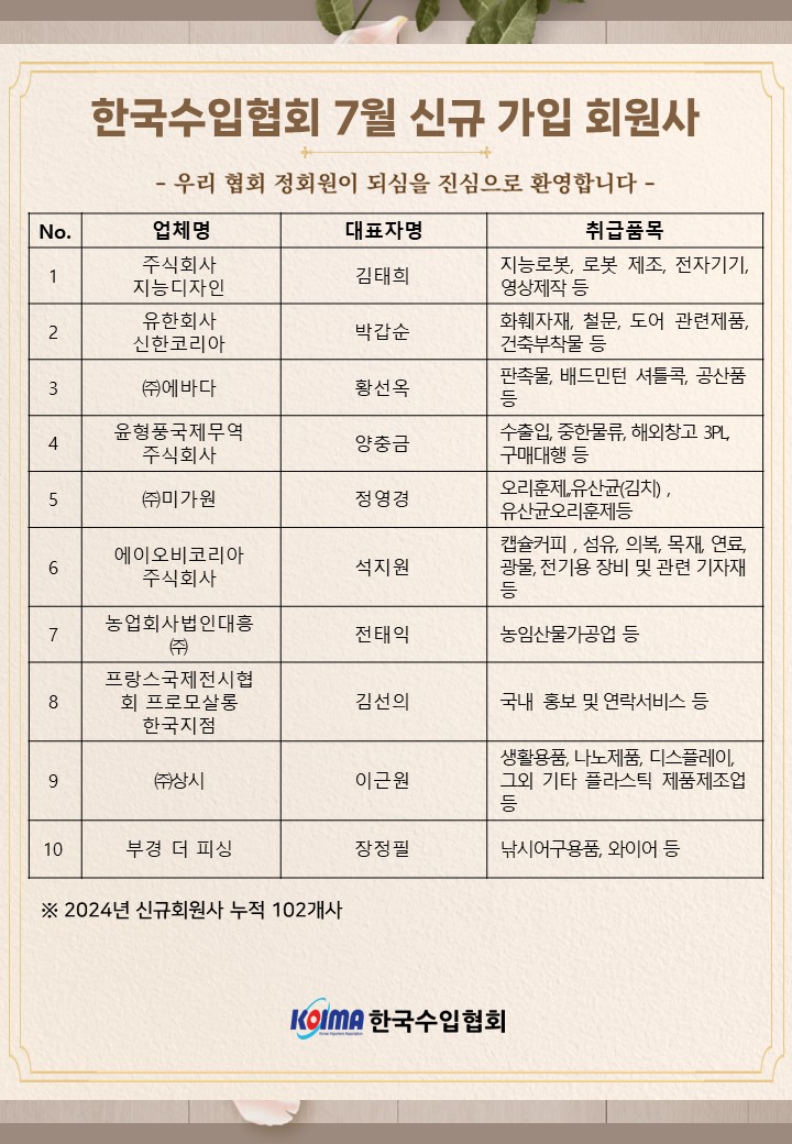 2024년 7월 KOIMA 신규가입 10개사 회원사 여러분을 환영합니다.