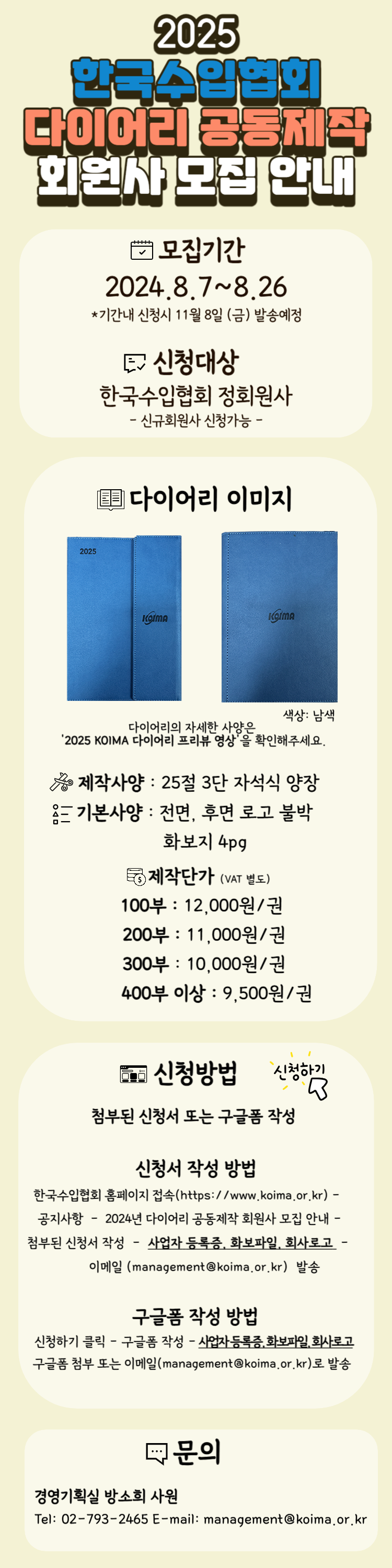 2025년 다이어리 공동제작 회원사 모집 안내