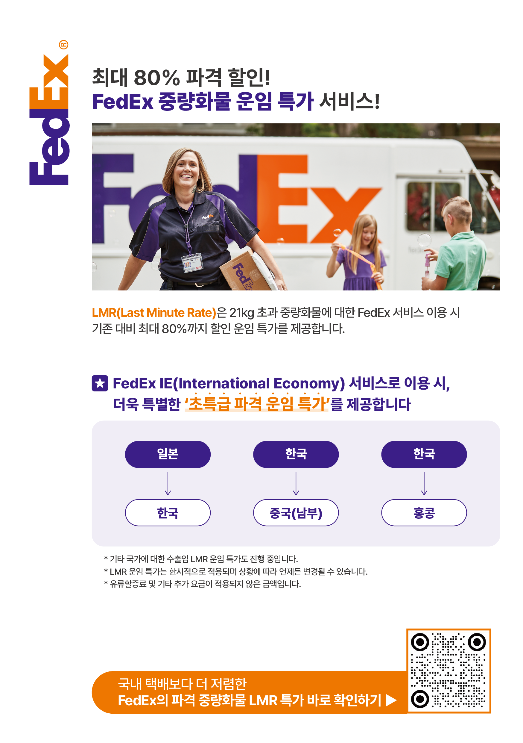 [FedEx] 협회 회원사 대상 '파격 운임 특가' 제공 안내