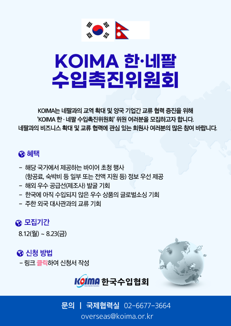 KOIMA 한·네팔 수입촉진위원회 위원 모집 안내
