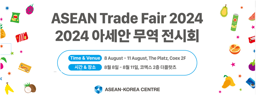 아세안 무역 전시회 [코엑스 2층 'The Platz'] 8월 8 - 11일