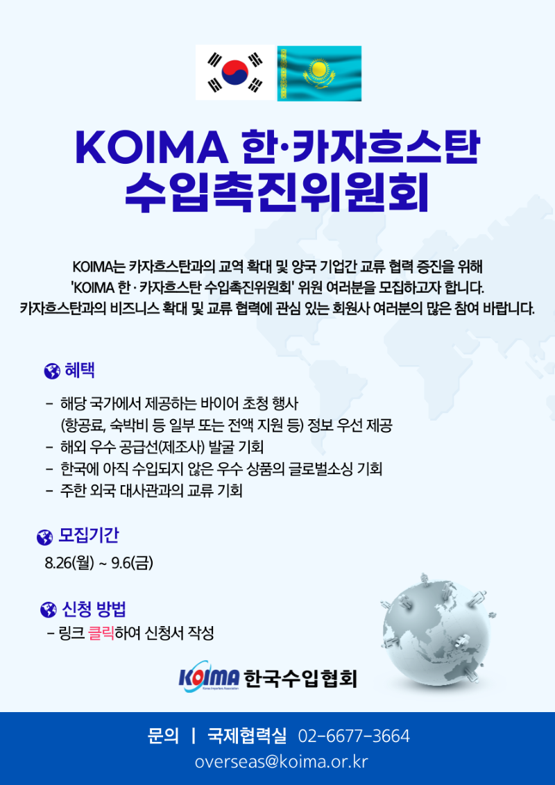 KOIMA 한·카자흐스탄 수입촉진위원회 위원 모집 안내