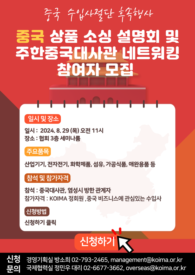 중국 상품 소싱 설명회 및 주한 중국 대사관 네트워킹 참가자 모집 안내