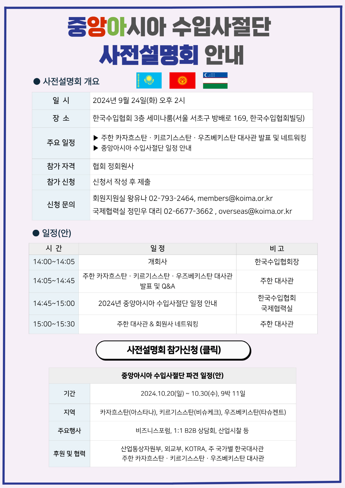 중앙아시아 수입사절단 사전설명회 안내