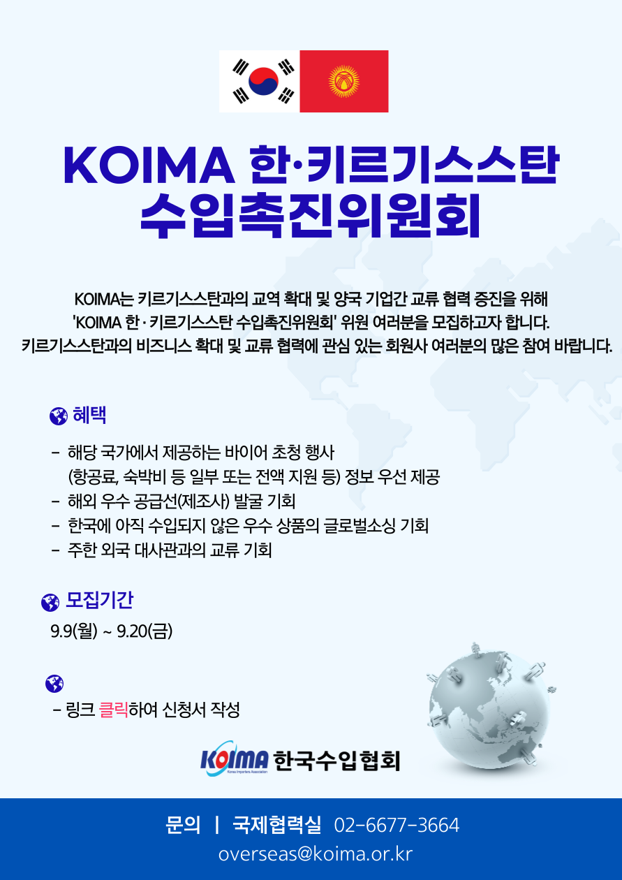 KOIMA 한·키르기스스탄 수입촉진위원회 위원 모집 안내