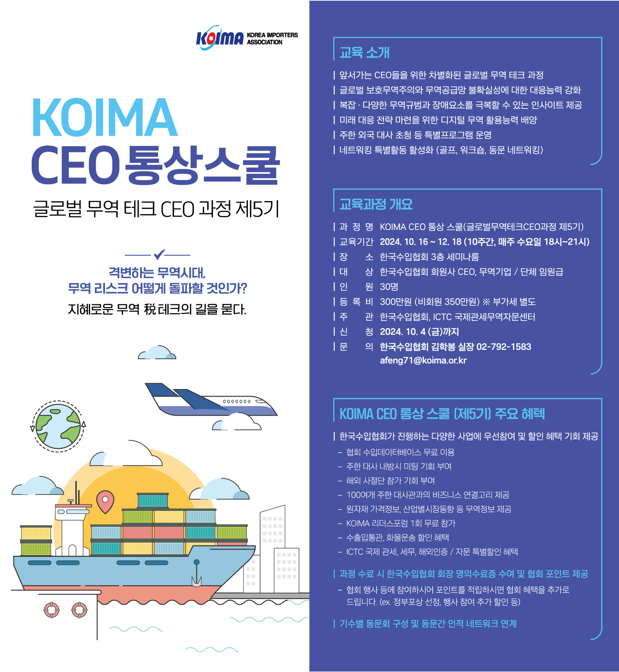 KOIMA CEO 통상 스쿨(글로벌무역테크CEO과정) 제5기  수강생 모집