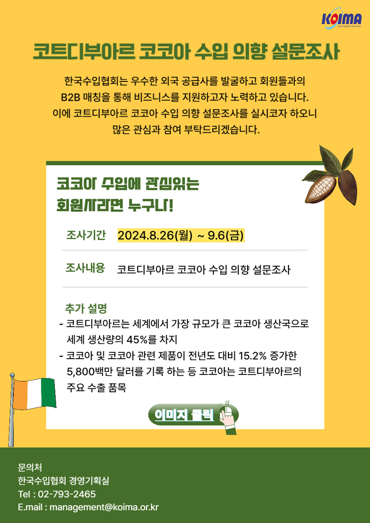코트디부아르 코코아 수입 의향 설문조사 실시