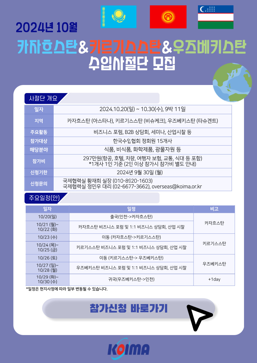 2024년 중앙아시아 수입사절단 단원 모집 안내