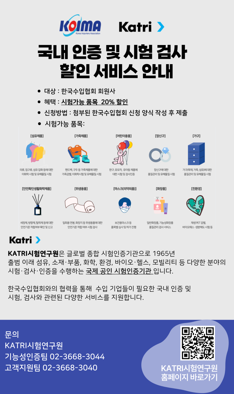 [KATRI 시험연구원] 한국수입협회 회원사 대상 국내 인증 및 시험 검사 할인 서비스 안내
