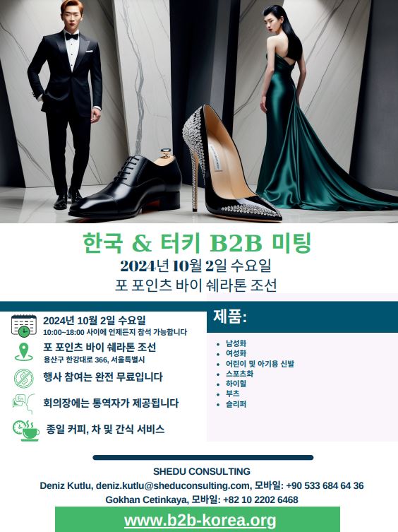 [주한튀르키예대사관]한국-튀르키예 신발 산업 B2B 미팅 안내