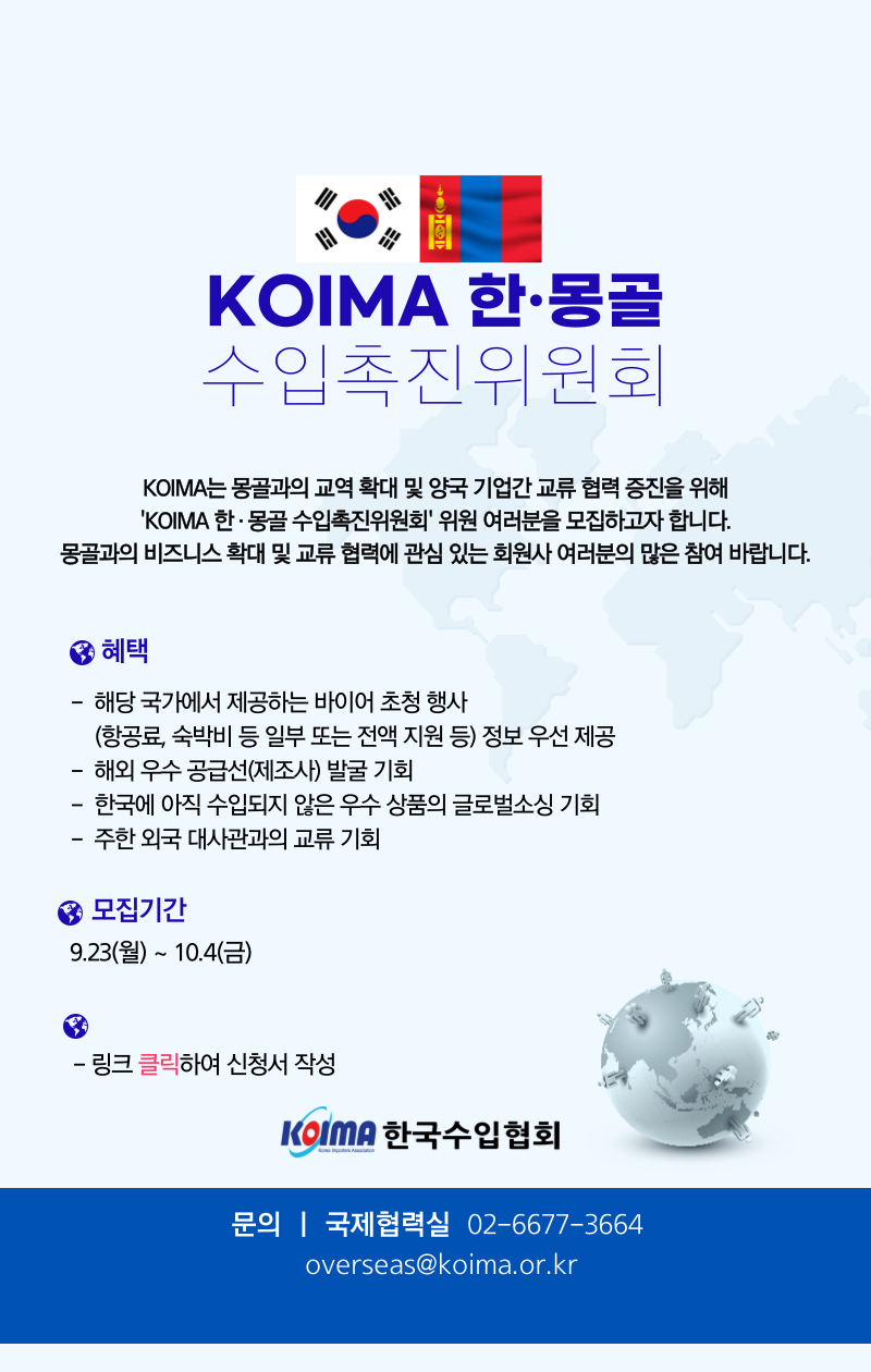 KOIMA 한·몽골 수입촉진위원회 위원 모집 안내