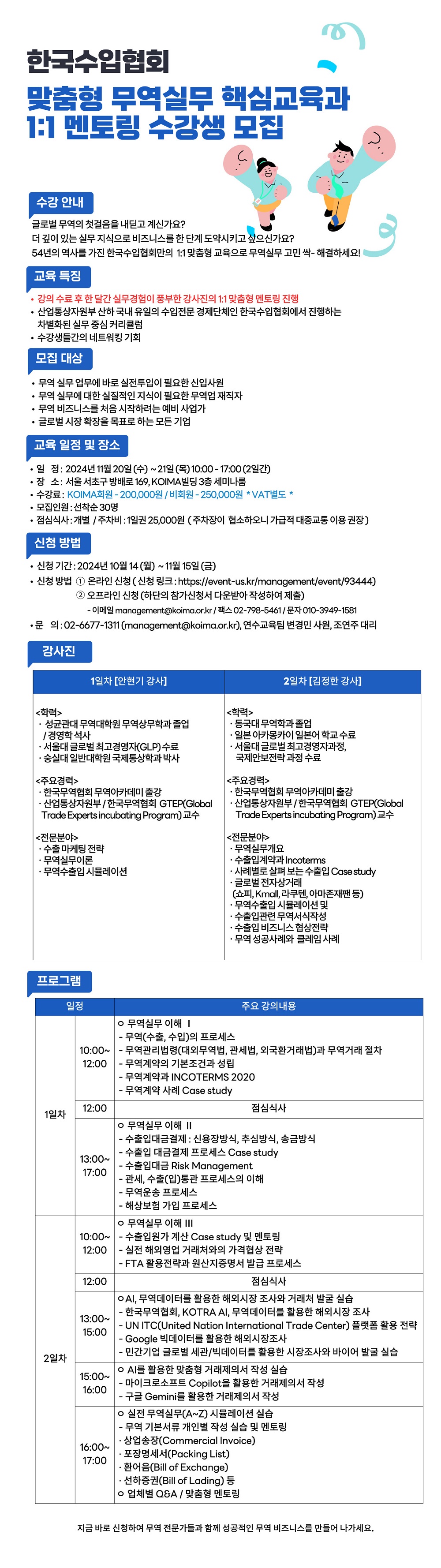 (마감)맞춤형 무역실무 핵심교육과 1:1 멘토링 수강생 모집 (한국수입협회 주관)