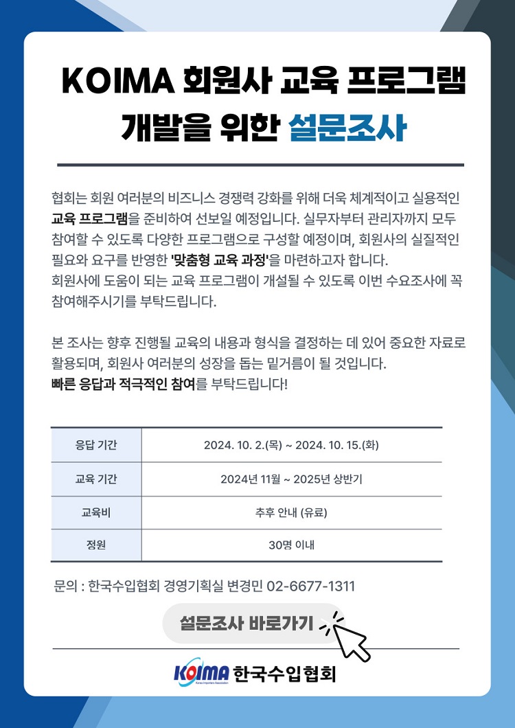 KOIMA 회원사 교육 프로그램 개발을 위한 설문조사 실시 안내
