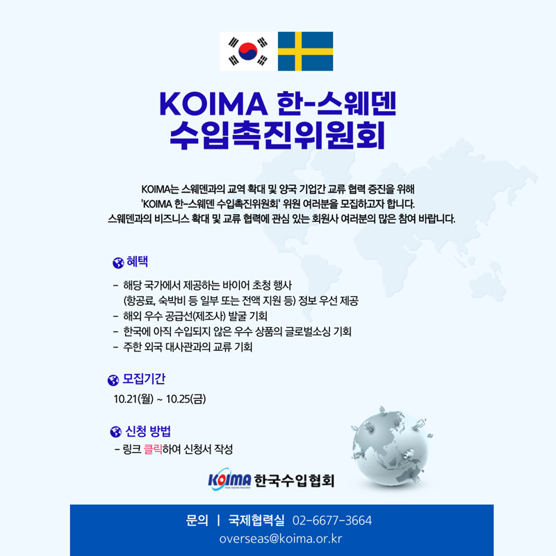 KOIMA 한·스웨덴 수입촉진위원회 위원 모집 안내