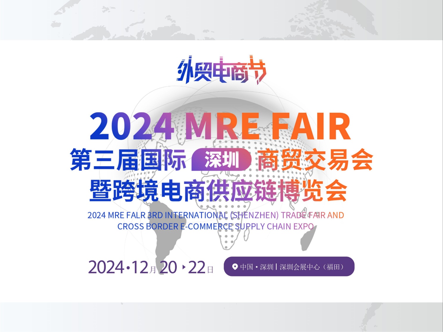 [한중문화협회(총칭,청두)]2024 제3회 국제(심천) 상업무역 박람회 및 이커머스 공급망 엑스포 바이어 모집