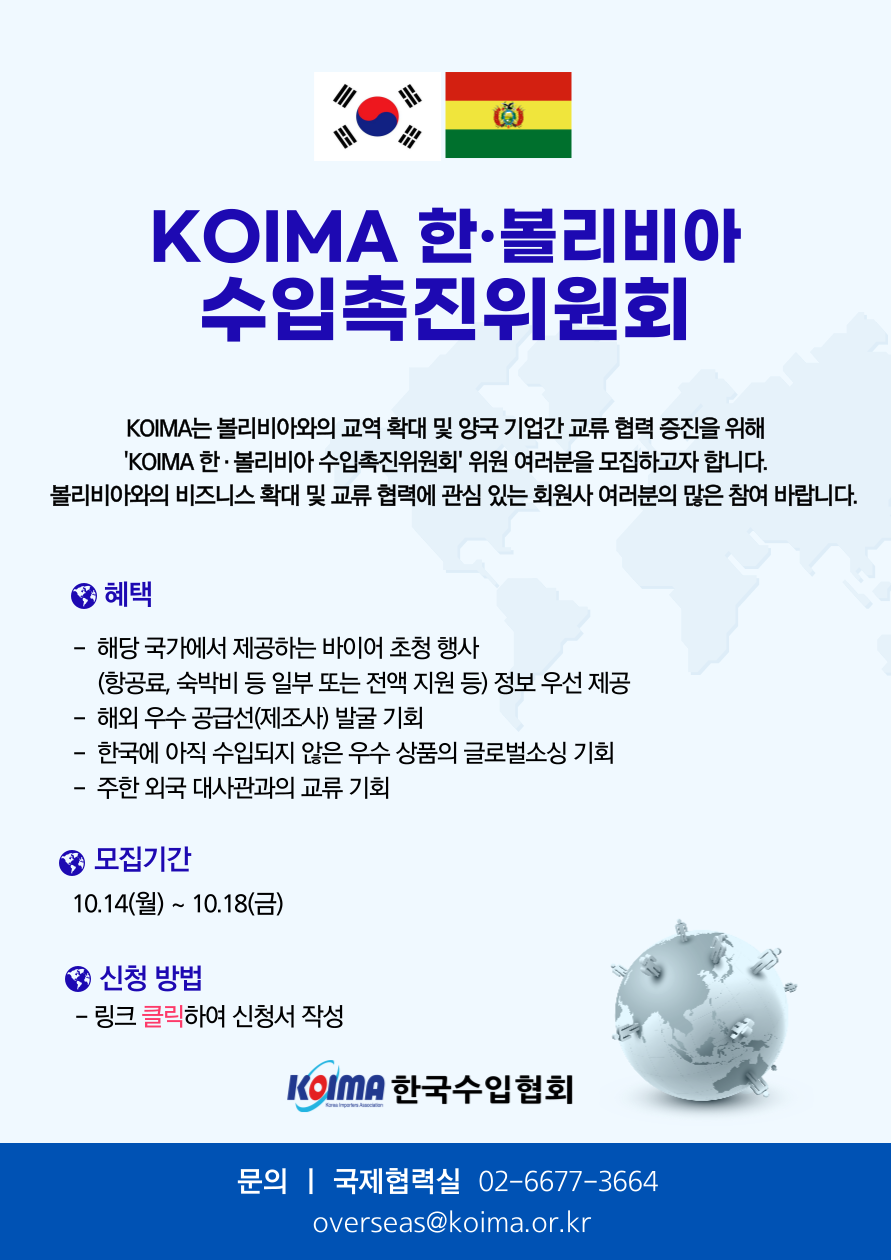KOIMA 한·볼리비아 수입촉진위원회 위원 모집 안내