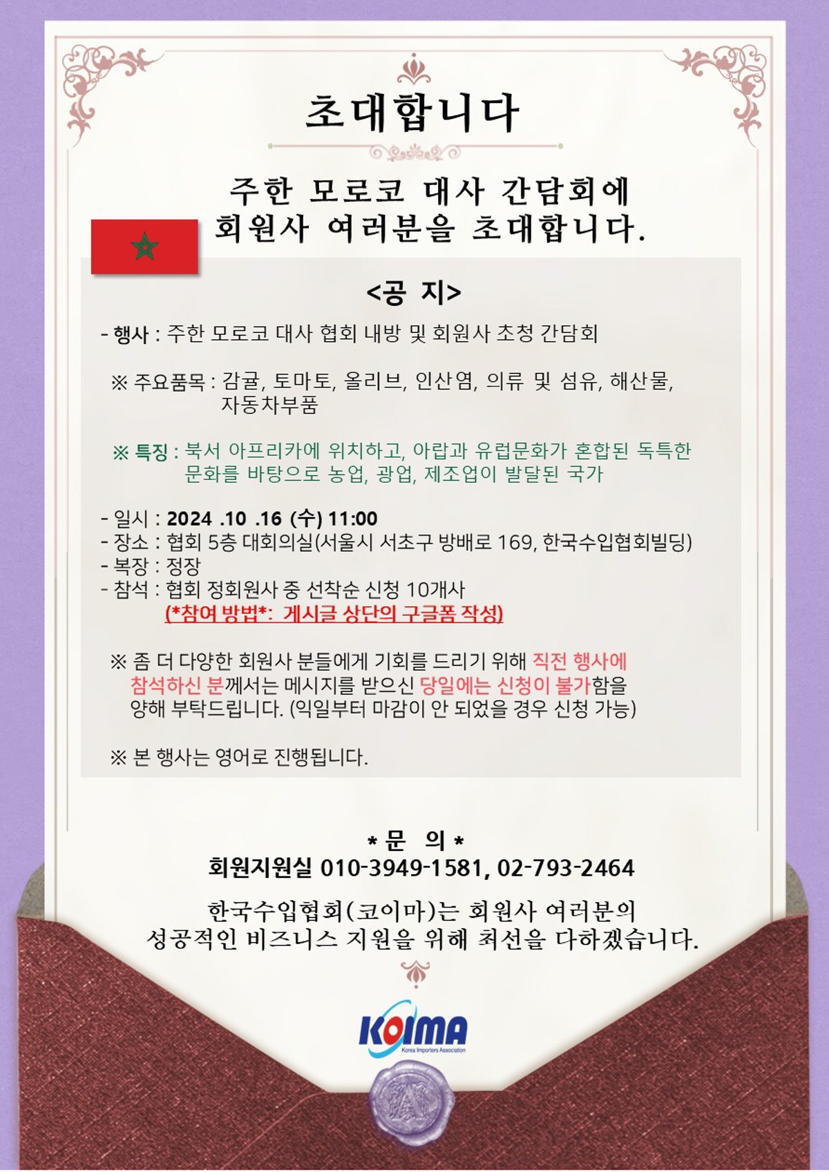 주한 모로코 대사 간담회에 회원사 여러분을 초대합니다.