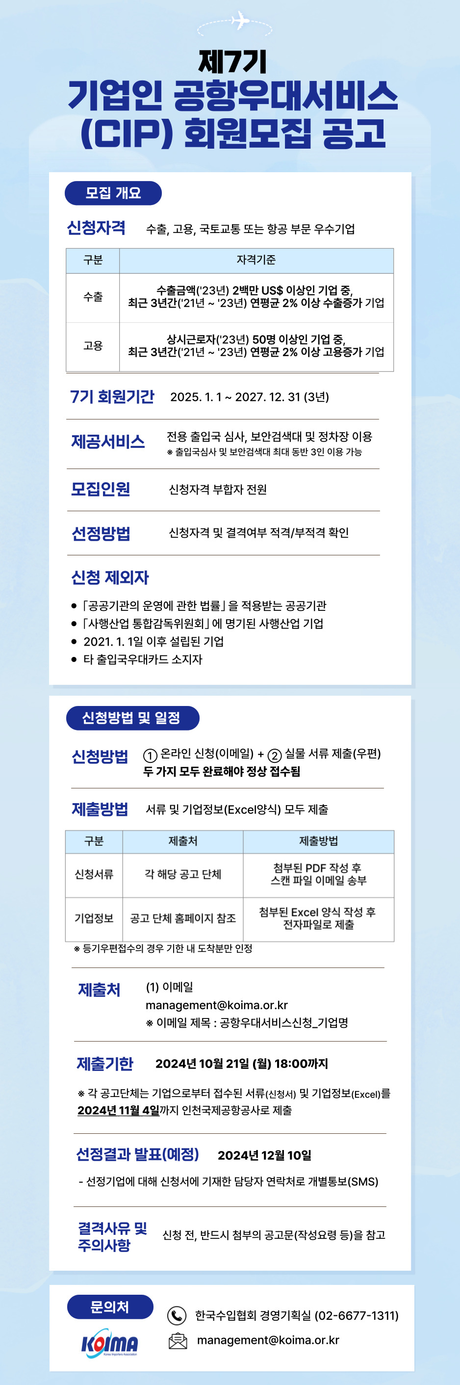 [인천국제공항공사] 기업인공항우대서비스(CIP) 7기 회원 모집 안내
