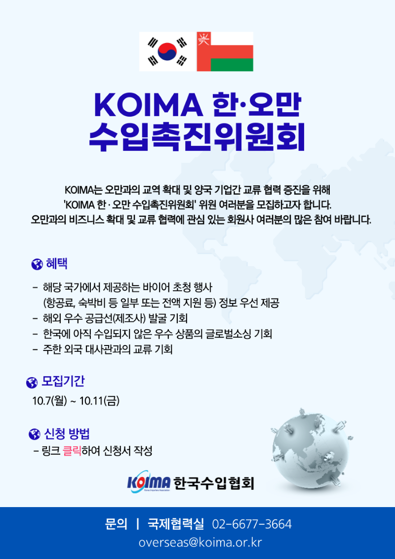 KOIMA 한·오만 수입촉진위원회 위원 모집 안내