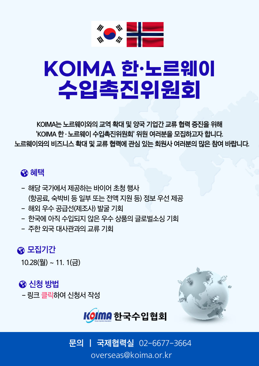 KOIMA 한·노르웨이 수입촉진위원회 위원 모집 안내