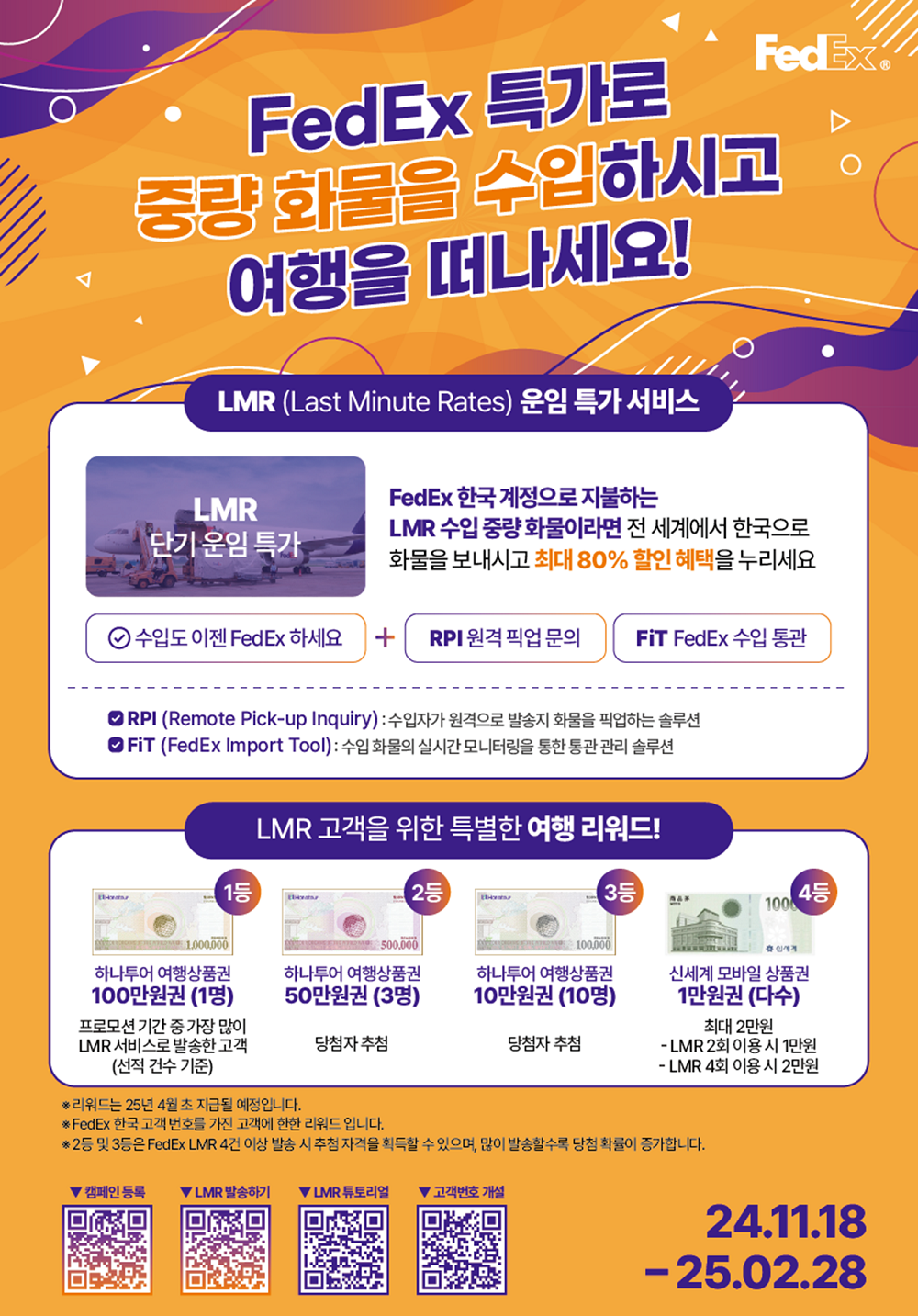 [FedEx] 수입 중량 화물 운임 특가 서비스 안내