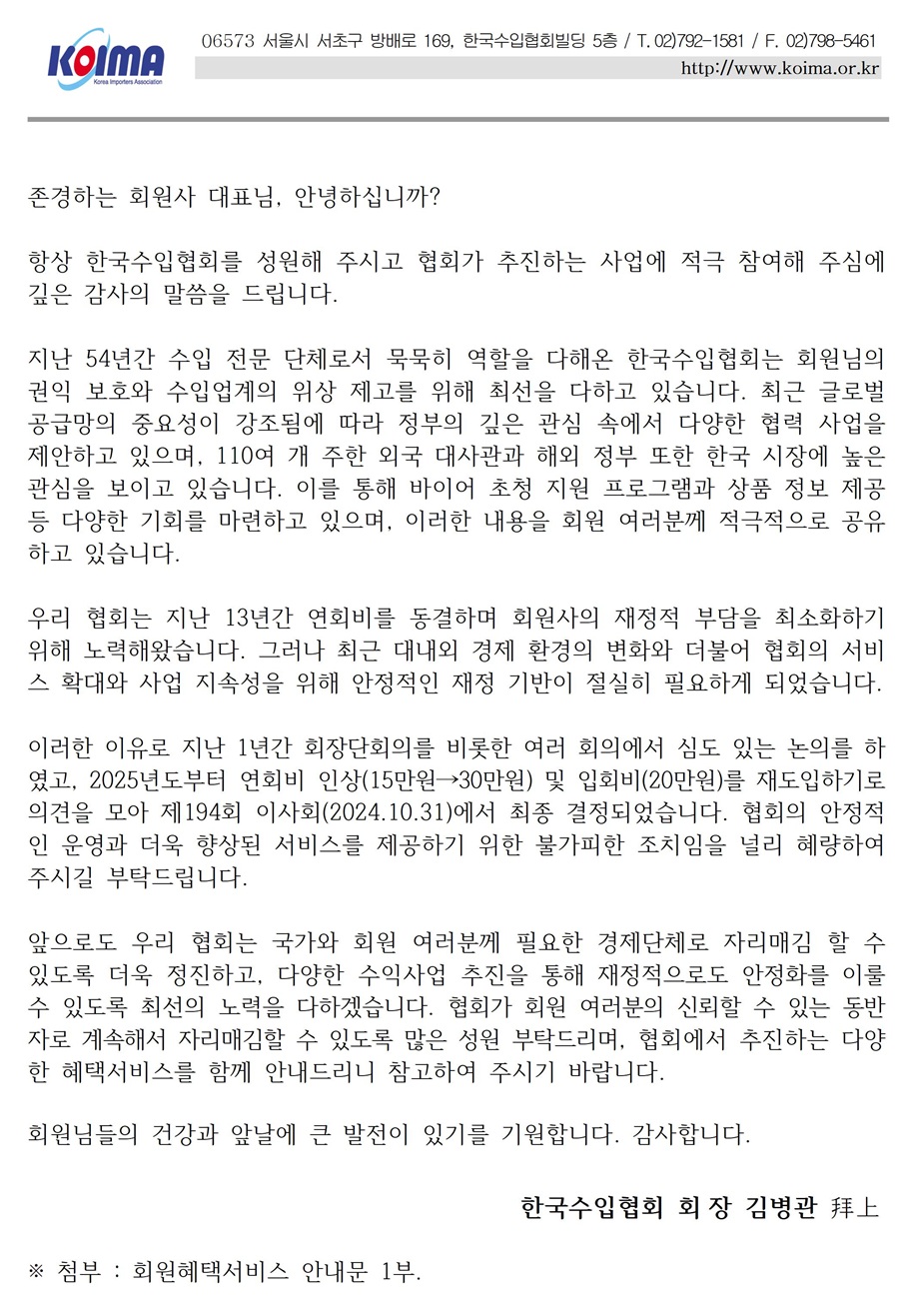 협회 회비(연회비 인상 및 입회비 재도입) 관련 안내