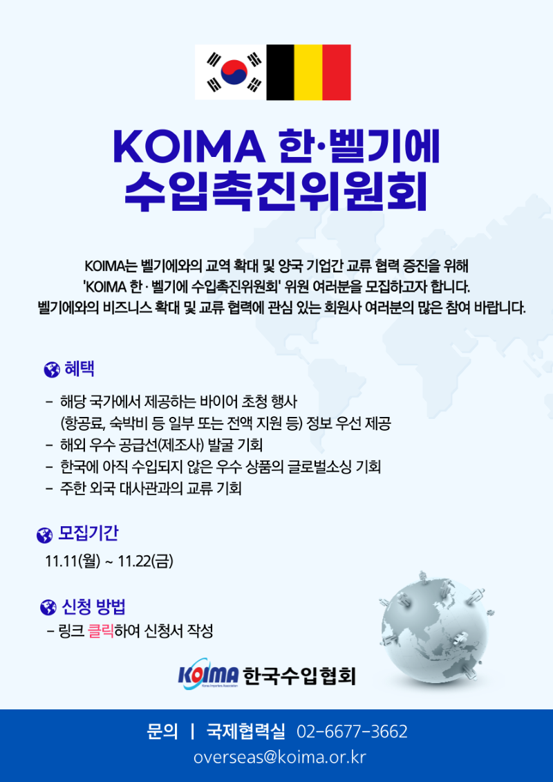 KOIMA 한·벨기에 수입촉진위원회 위원 모집 안내