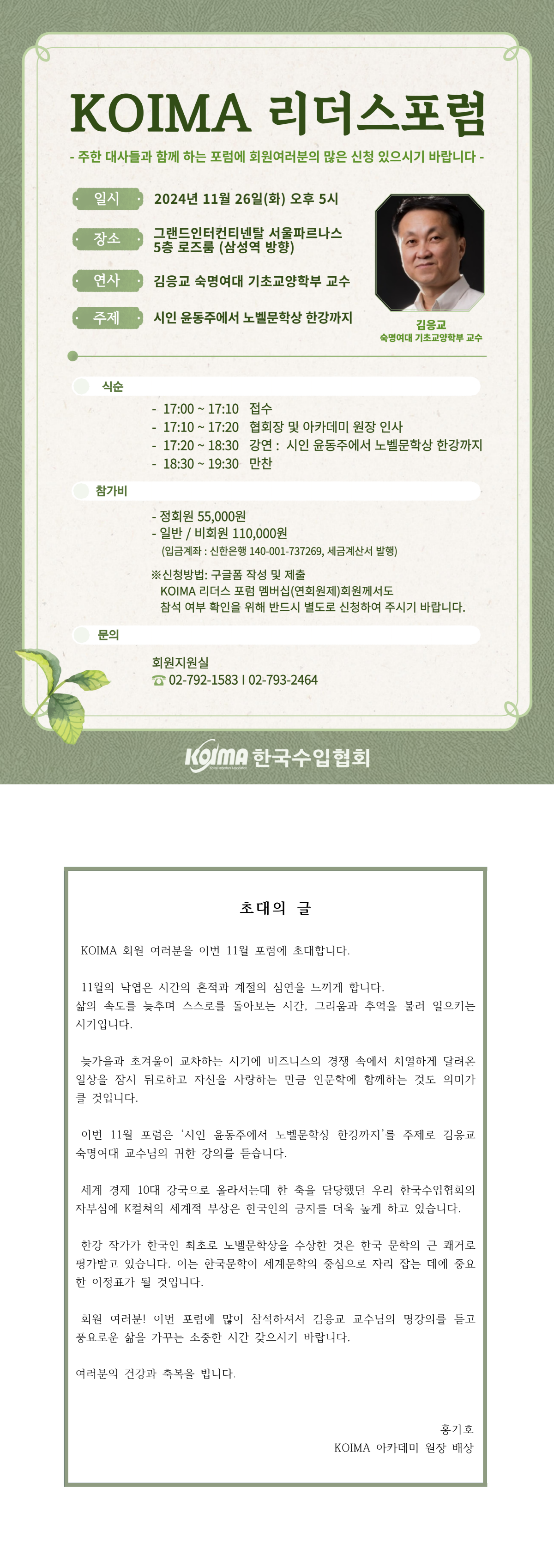 KOIMA 리더스포럼 (KLFF_4차) 개최 안내