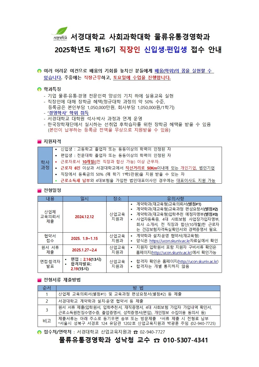 서경대학교 물류유통경영학과 2025학년도 직장인 신입생, 편입생 접수 안내