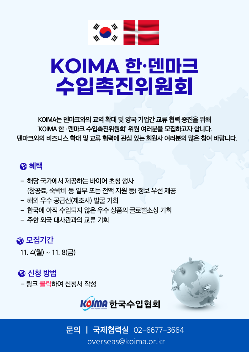 KOIMA 한·덴마크 수입촉진위원회 위원 모집 안내