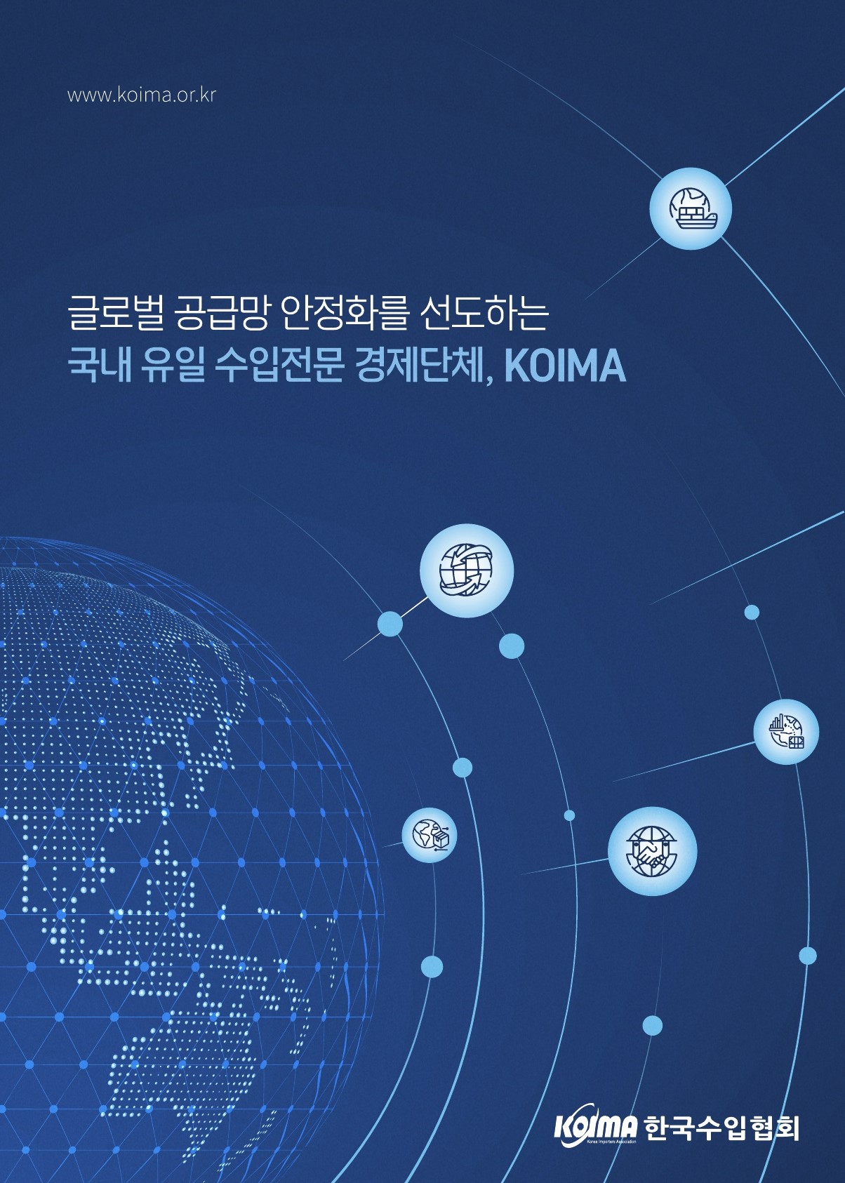 한국수입협회 브로슈어(국문)