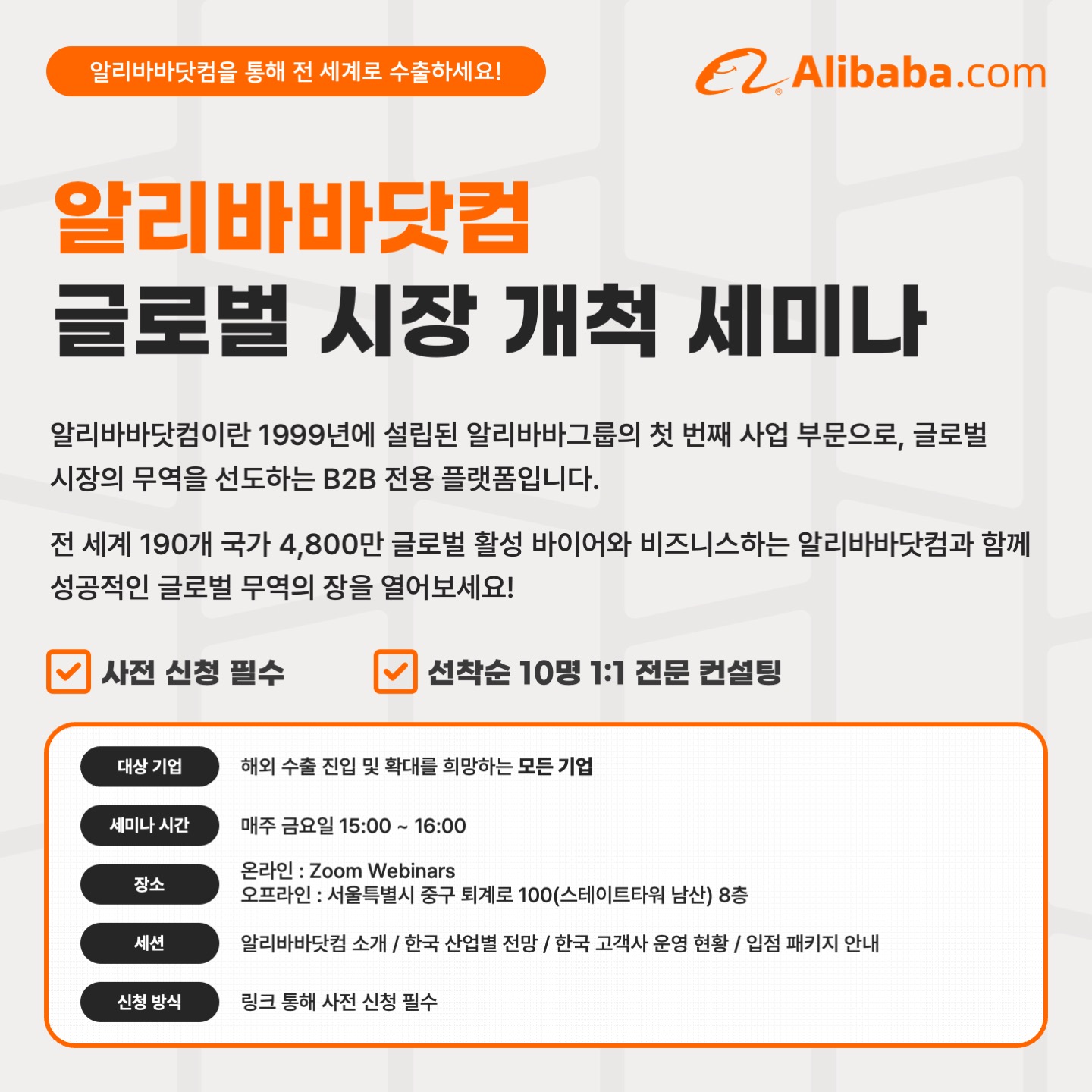 [알리바바닷컴] 글로벌 시장 개척 세미나 개최