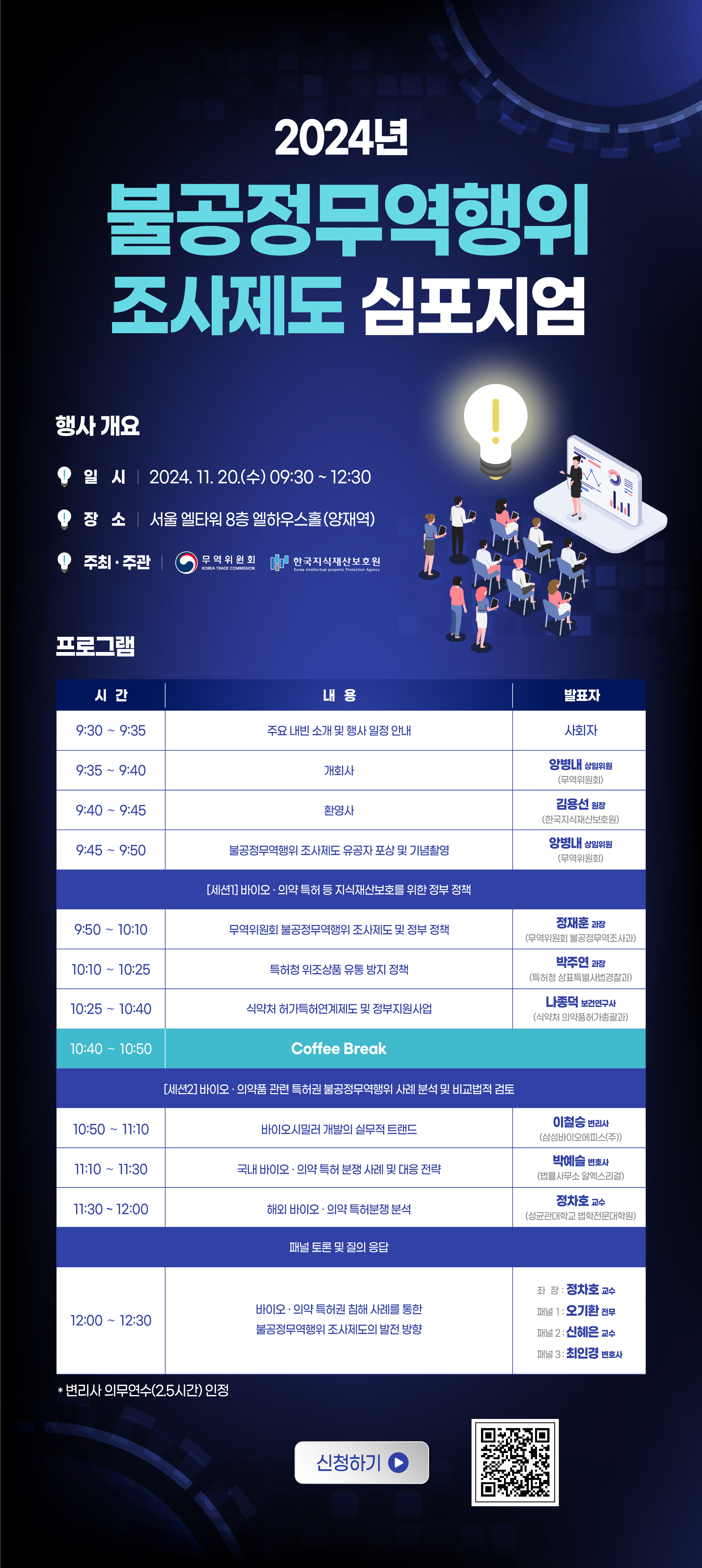 [한국지식재산보호원]「2024년 불공정무역행위 조사제도 심포지엄」개최
