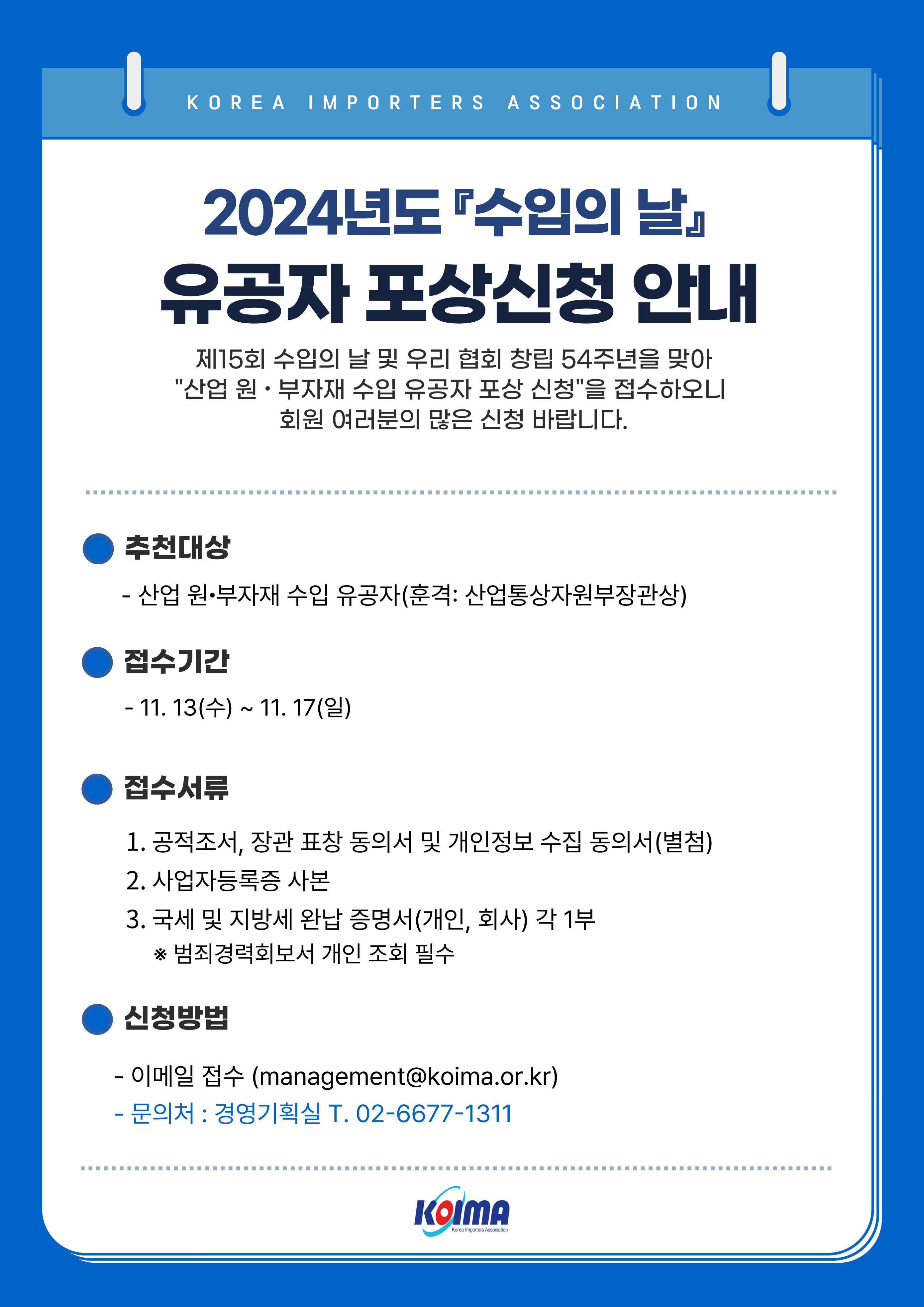 제15회 수입의 날 수입유공자 포상신청 안내