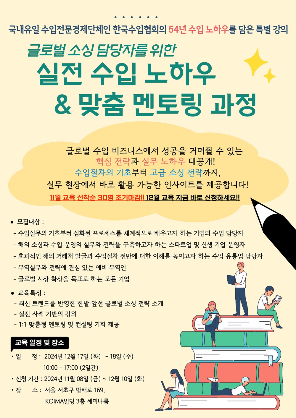 (마감) 글로벌 소싱 담당자를 위한 실전 수입 노하우 및 맞춤 멘토링 과정 수강생 모집 (한국수입협회 주관)