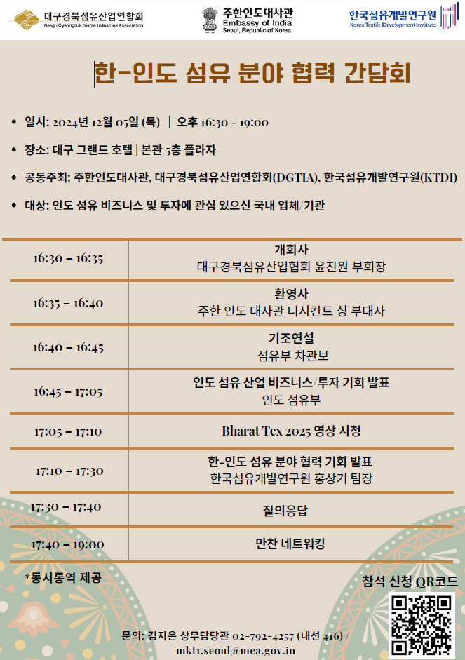 [주한인도대사관] 한-인도 섬유 부문 협력 간담회 및 만찬 네트워킹 안내