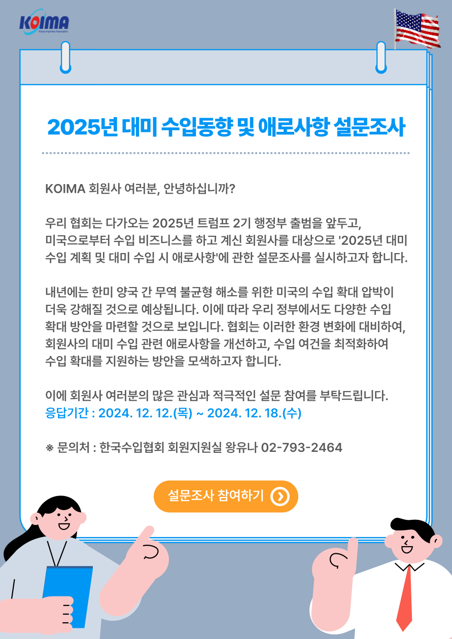 2025년 대미 수입동향 및 애로사항 설문조사