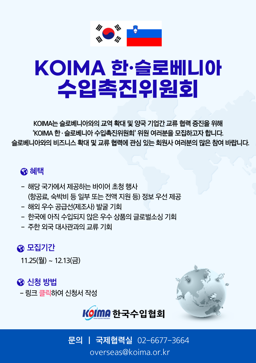 KOIMA 한·슬로베니아 수입촉진위원회 위원 모집 안내
