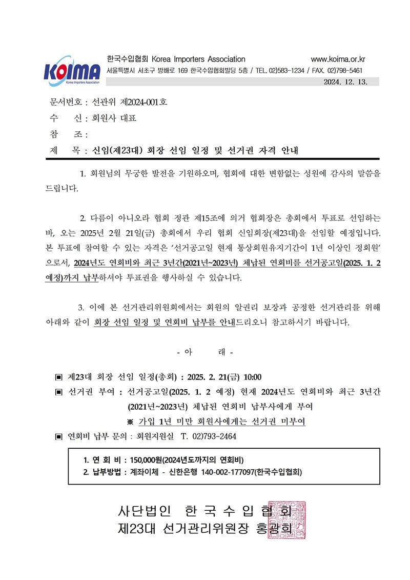 [선거관리위원회] 신임(제23대) 회장 선임 일정 및 선거권 자격 안내