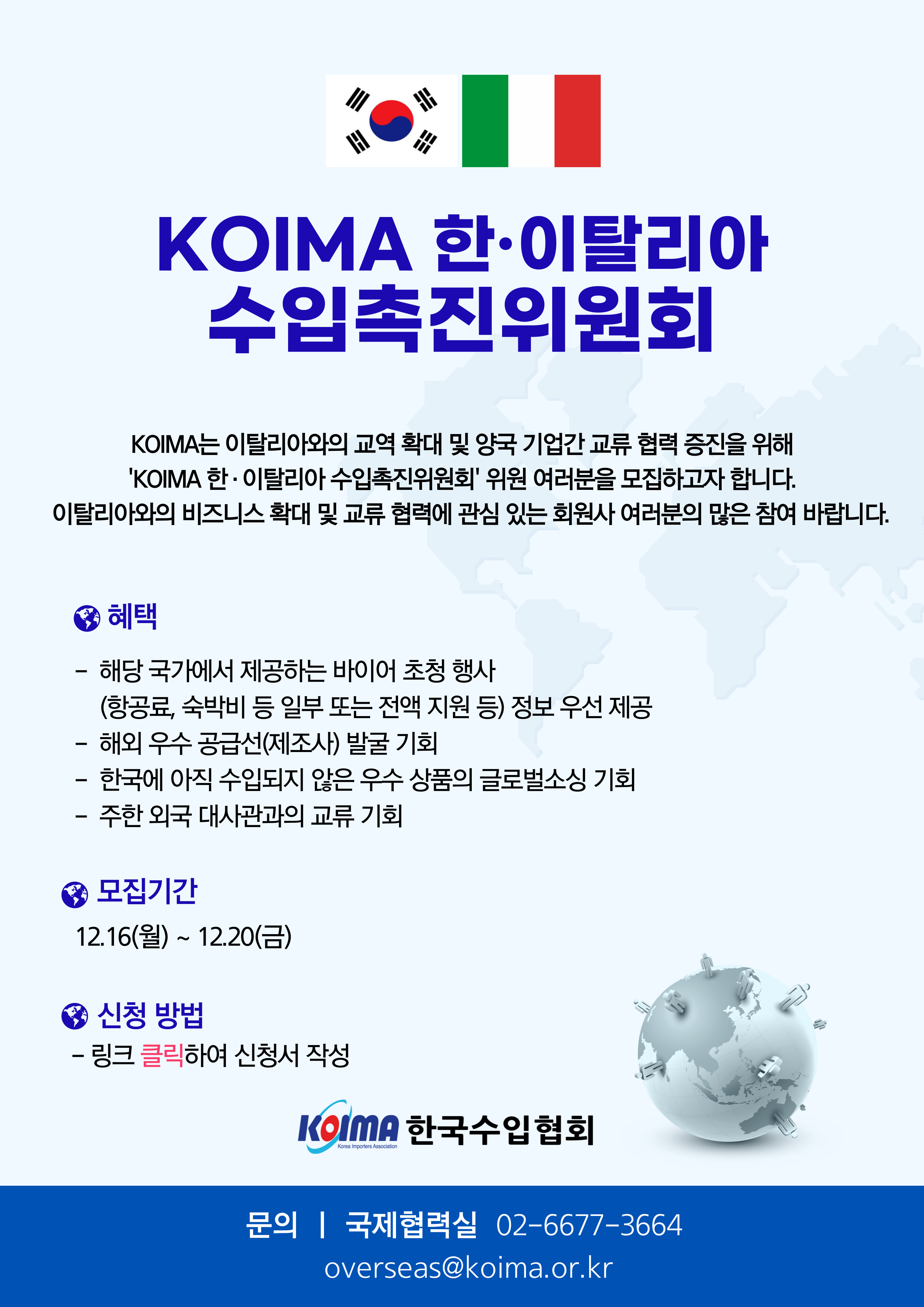 KOIMA 한·이탈리아 수입촉진위원회 위원 모집 안내