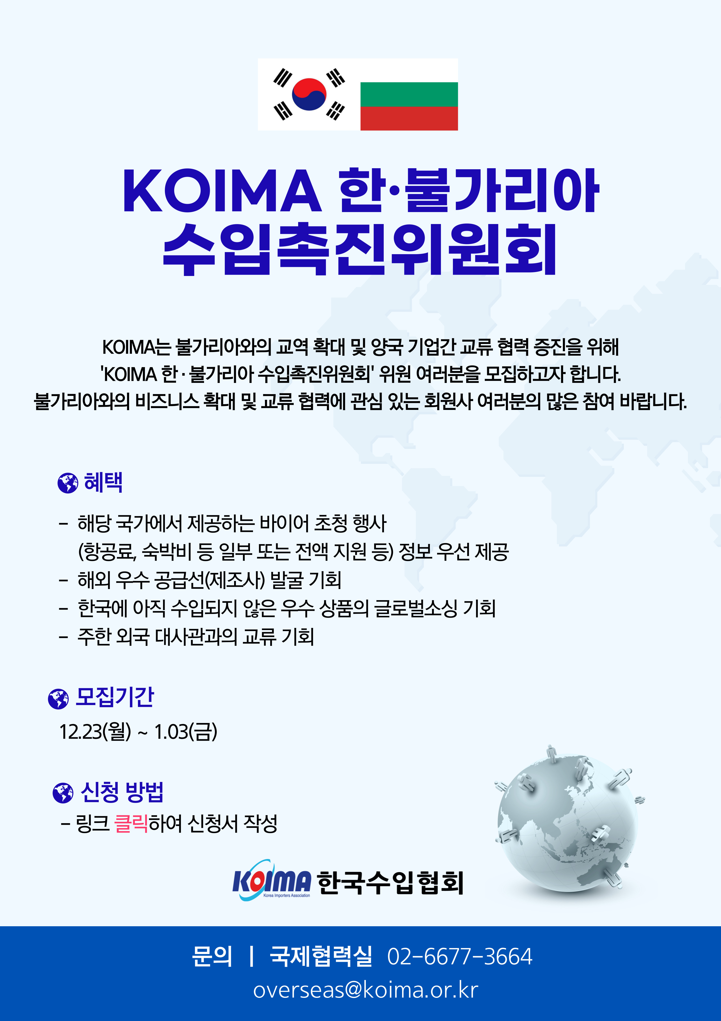 KOIMA 한·불가리아 수입촉진위원회 위원 모집 안내