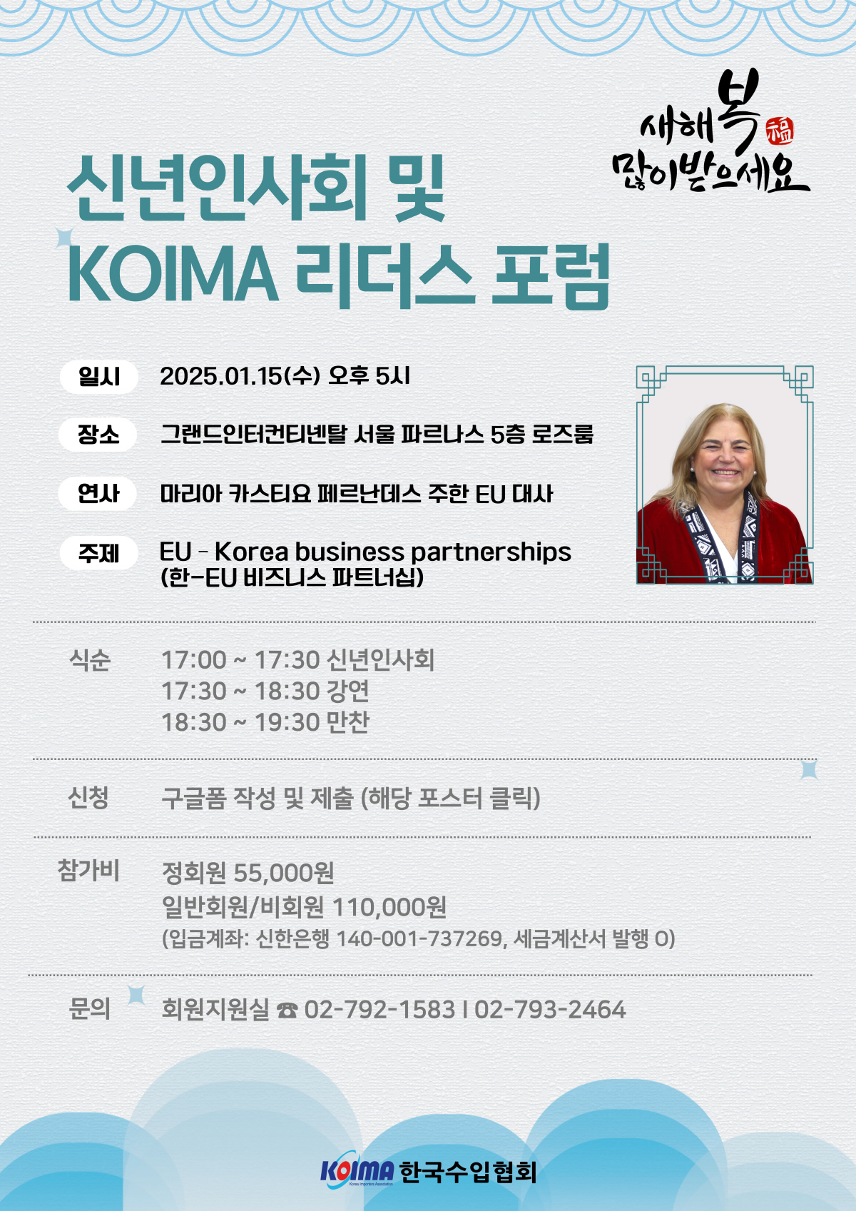 신년인사회 및 KOIMA 리더스포럼(169차) 개최 안내