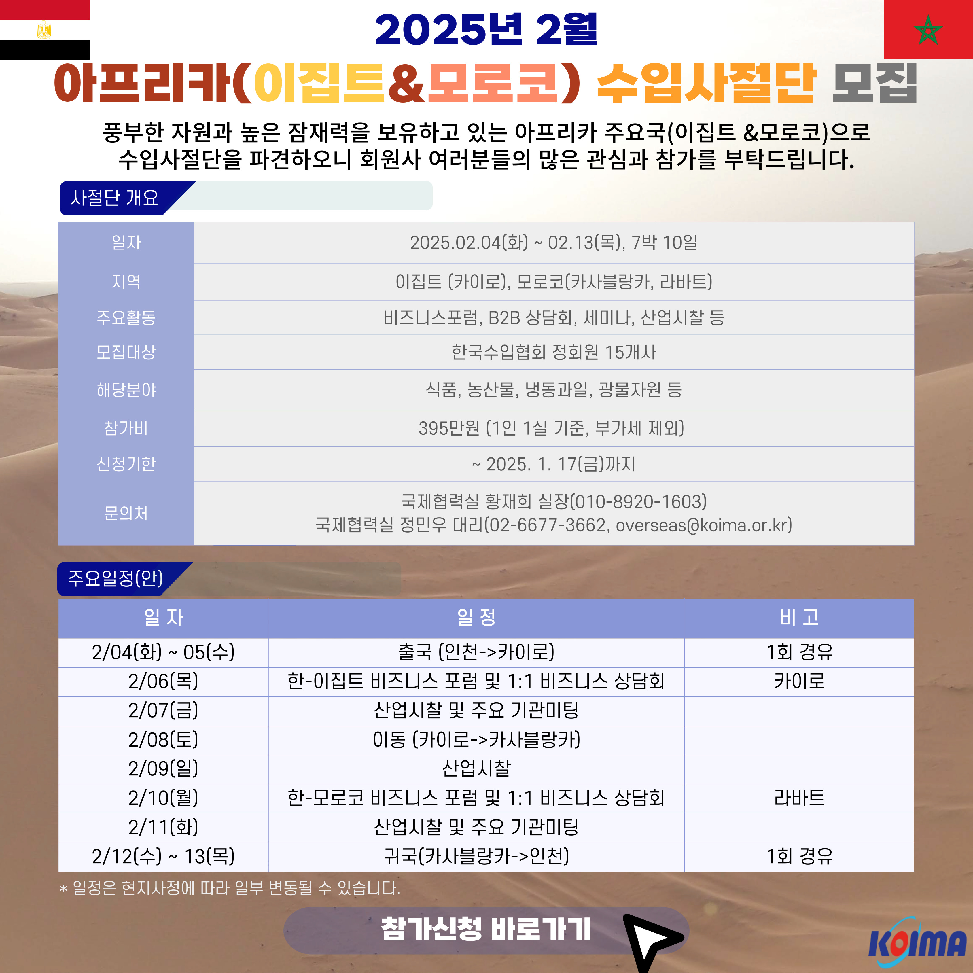 2025년 아프리카(이집트, 모로코) 수입사절단 단원 모집