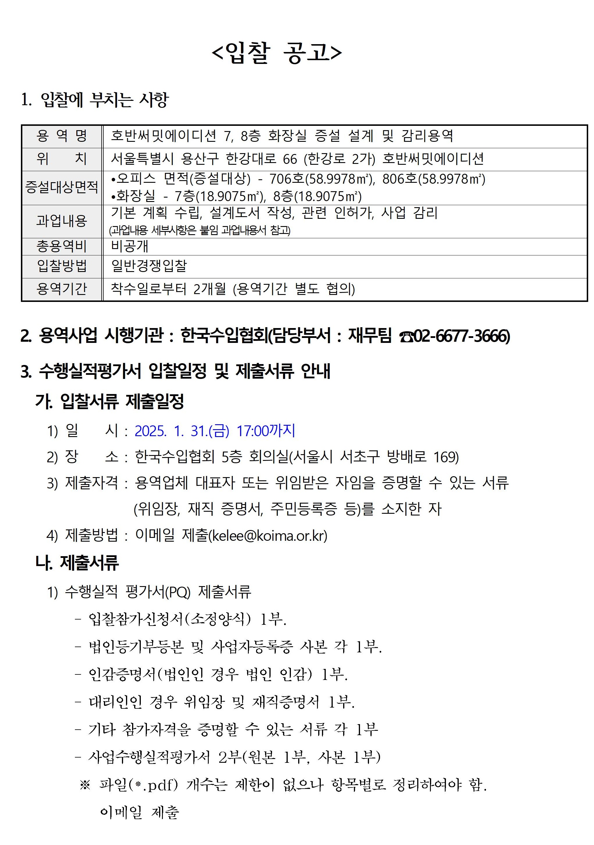 [긴급 입찰공고] 용산 호반써밋에이디션 오피스 7,8층 화장실 증설 설계 및 감리 용역(1.31까지)
