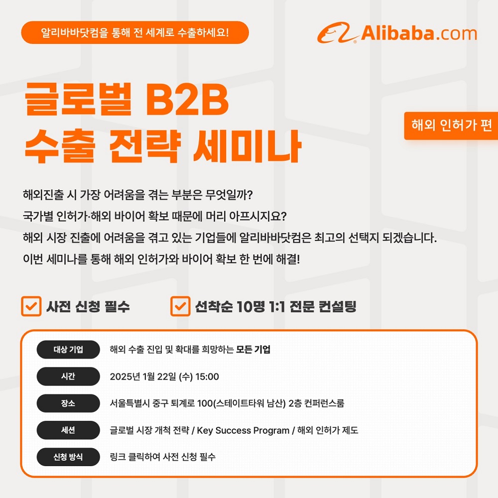 [알리바바닷컴] 글로벌 B2B 수출 전략 (해외 인허가 편) 세미나 개최 안내
